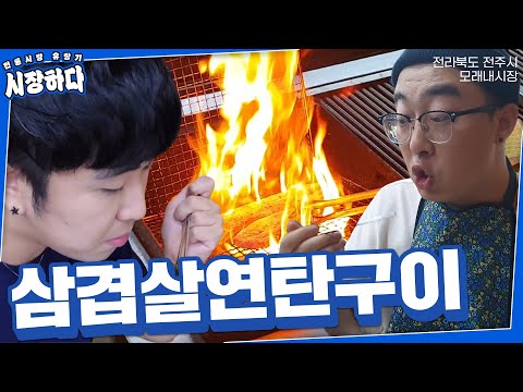뽜이어! 불이났어요!😎 연탄에 기름 쫙 빠진 삼겹살 맛집! 전주에 가면 꼭 가보세요! | 전주 모래내시장 완산벌연탄구이 | Original EP07