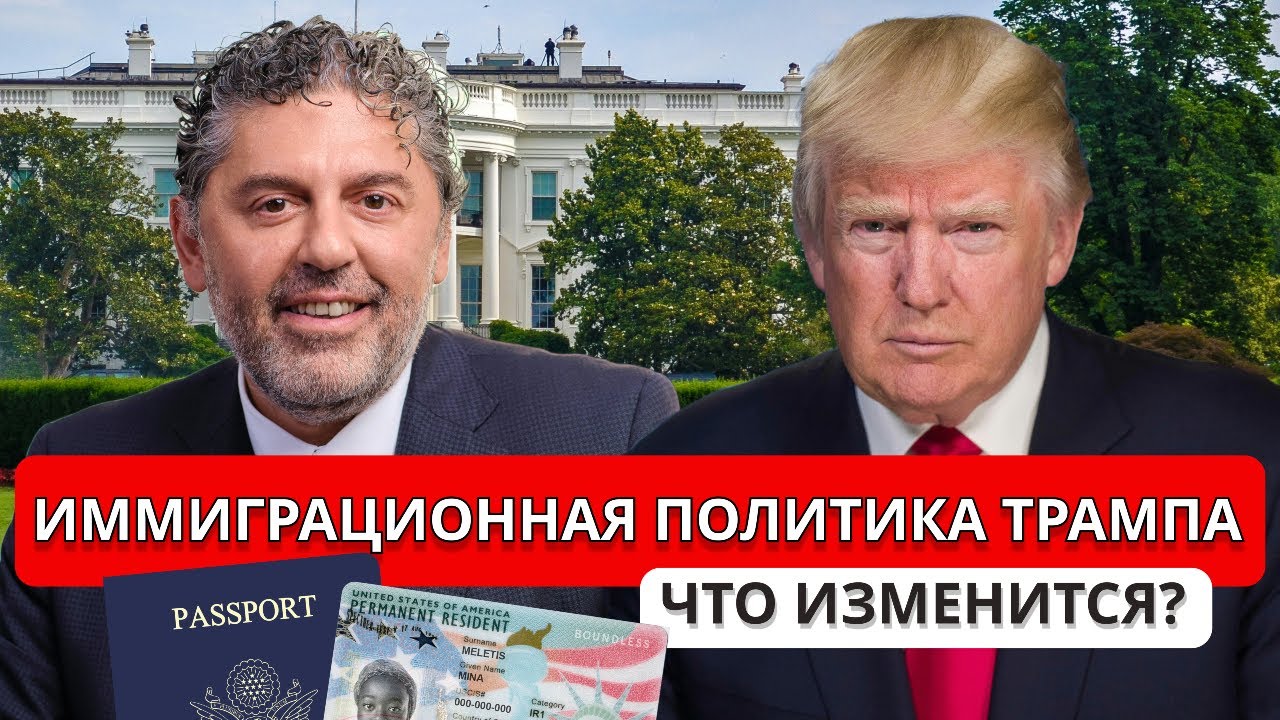 ИММИГРАЦИЯ ПРИ ТРАМПЕ | ЧТО ВАЖНО ЗНАТЬ?