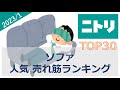 【ニトリ】ソファ 人気 売れ筋ランキング（2023年1月）