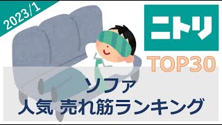 【ニトリ】ソファ 人気 売れ筋ランキング（2023年1月）