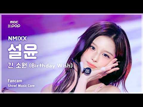 [#음중직캠] NMIXX SULLYOON (엔믹스 설윤) – 긴 소원 (Birthday Wish) FanCam | 쇼! 음악중심 | MBC261031