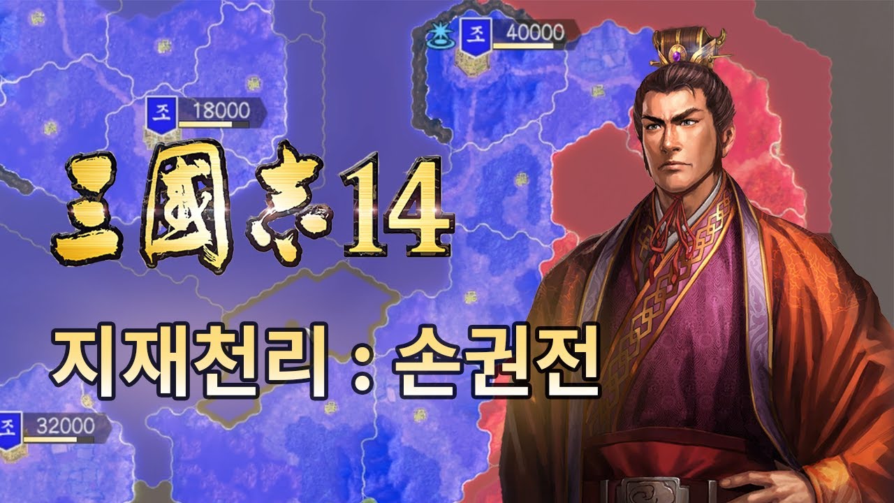 적벽에서 대패 후 나락간 손권의 이야기 / 삼국지 14 지재천리 시나리오(궁극) / 손권 플레이 1화 - YouTube