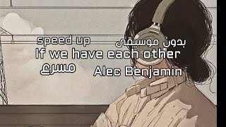 if we have each other - Alec Benjamin -(speed up) بدون موسيقى