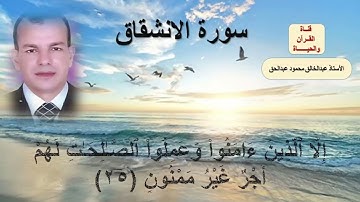 سورة الانشقاق Surah Al-Inshiqaq مكتوبة ومكررة 10 للحفظ - المصحف المرتل - عبدالخالق محمود أبوالليل