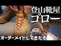 【登山靴】植村直己も愛した こだわりの向こう側へ【ゴロー GORO S-8 】