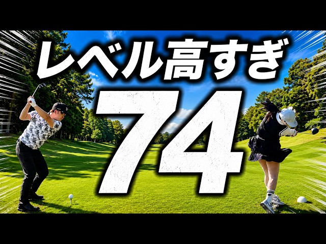 ベスト60台ゴルファーと国体選手が本気で回るとこうなります