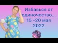 🔴  Избавься от одиночества от безденежья …от болез... 🔴 15 - 25  мая 2022 … от Розанна Княжанская