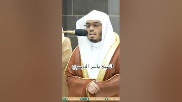 ﴿وعلى الثلاثة الذين خلفوا حتى إذا ضاقت عليهم الأرض بما رحبت﴾ تلاوة الحرم المكي للشيخ: ياسر الدوسري