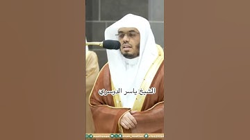 ﴿وعلى الثلاثة الذين خلفوا حتى إذا ضاقت عليهم الأرض بما رحبت﴾ تلاوة الحرم المكي للشيخ: ياسر الدوسري
