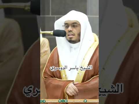 وعلى الثلاثة الذين خلفوا حتى إذا ضاقت عليهم الأرض بما رحبت تلاوة الحرم المكي للشيخ ياسر الدوسري
