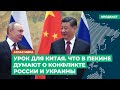Урок для Китая. Что в Пекине думают о конфликте России и Украины | Подкаст «Атлас мира»