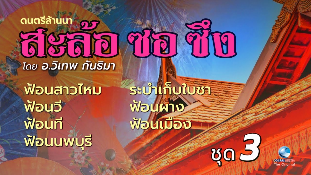 ดนตรีล้านนา ขนานแท้ (ฟ้อน) ม่วนอ๊ก ม่วนใจ๋ โดย ครูวิเทพ กันทิมา Folk Music Of Northern Thailand EP.3