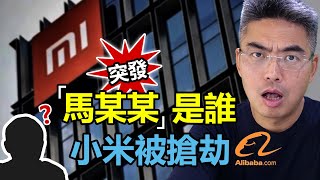 突發！小米被搶劫、馬某某被捕，阿里巴巴跌！馬雲出事？小米分析｜港股分析｜1810｜9988｜BABA｜2022股票投資｜股票分析｜Chief Papa 張志雲