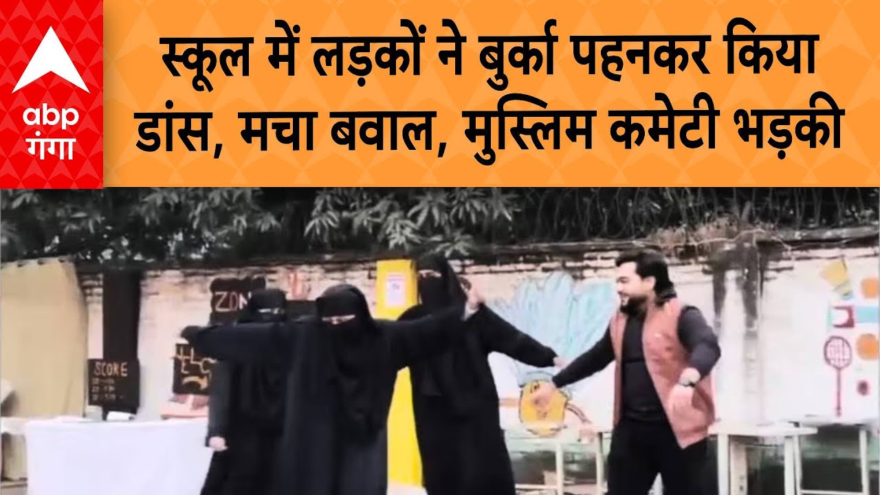 UP News: Amroha के स्कूल में लड़कों ने बुर्का पहनकर किया डांस, मचा बवाल, मुस्लिम कमेटी भड़की