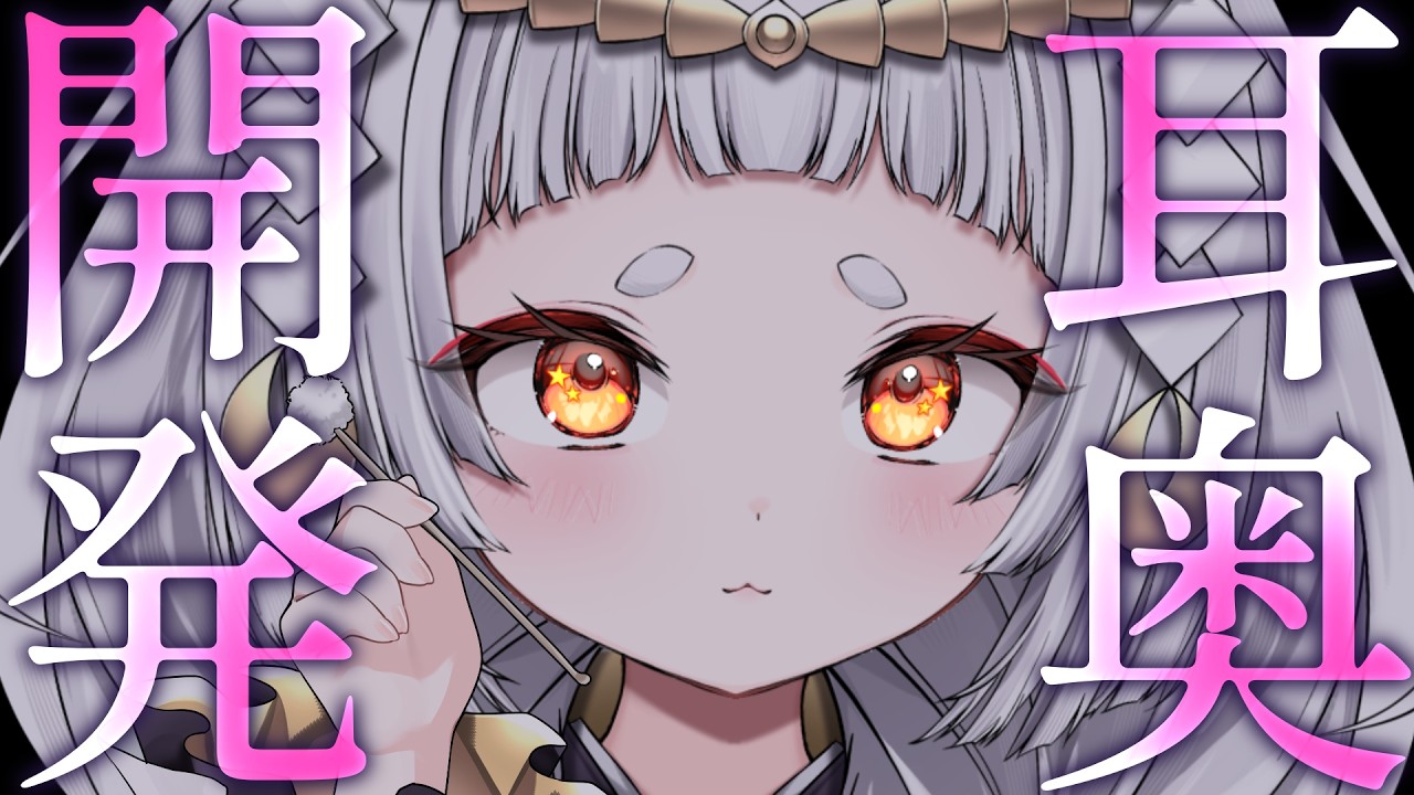 【#ASMR/3dio】耳奥開発？ゾリゾリ綿棒耳かき♥耳かき/耳ふー/吐息/囁き/鼓膜/睡眠導入/Ear cleaning/Ear Blowing/Whisper【新人VTuber/兎神とと】