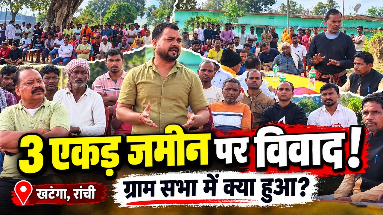 रांची में 3 एकड़ जमीन पर विवाद! पुराने कागज बनाम नई रजिस्ट्री, ग्राम सभा में क्या हुआ?