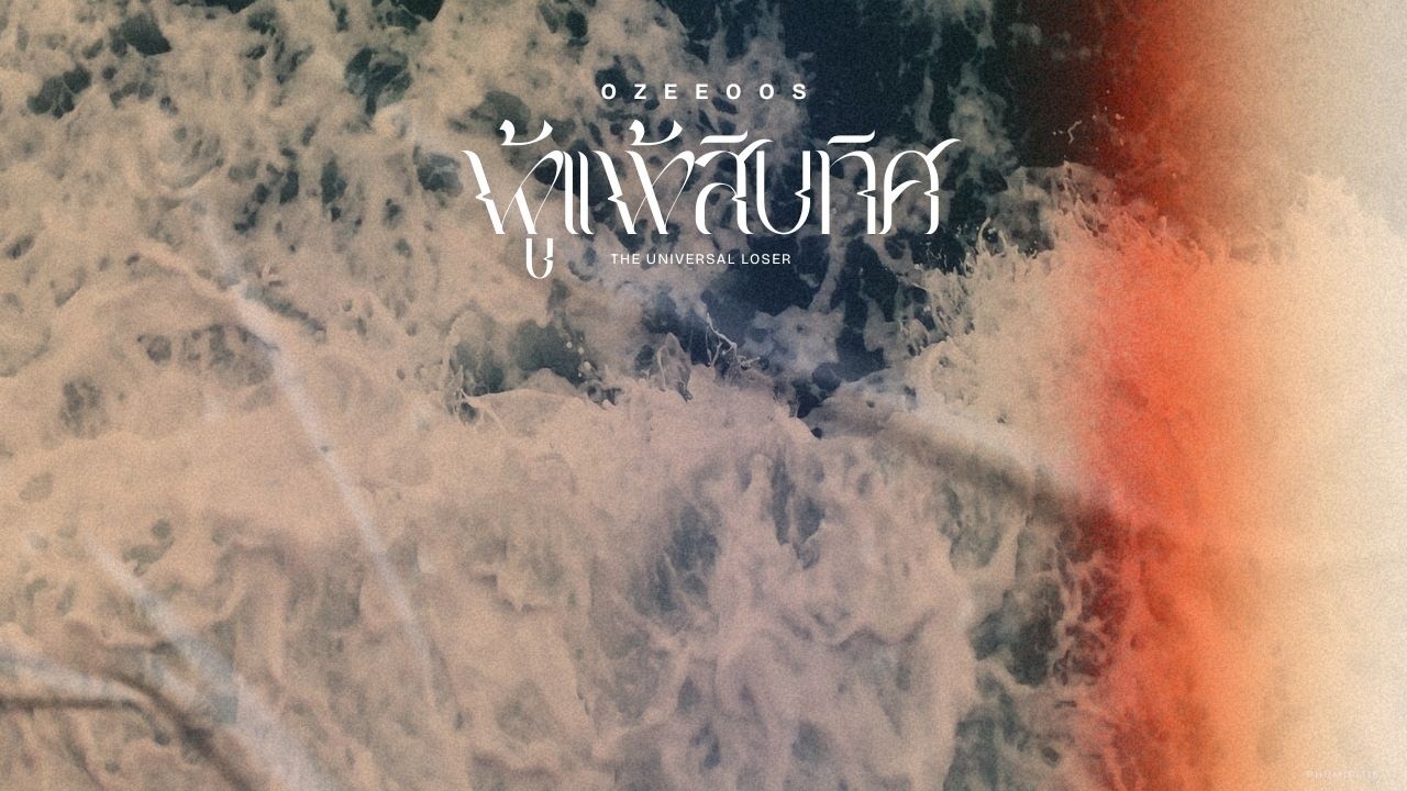 ผู้แพ้สิบทิศ - OZEEOOS [Lyric Video]