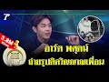 มูไนท์ | ‘อาร์ต' ของขลังเต็มตัว มีเซ้นส์เห็นคนใกล้ตาย! | FULL | ThairathTV