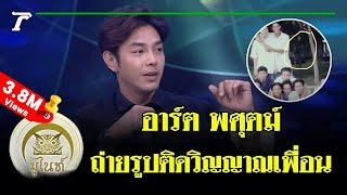 มูไนท์ | ‘อาร์ต' ของขลังเต็มตัว มีเซ้นส์เห็นคนใกล้ตาย! | FULL | ThairathTV