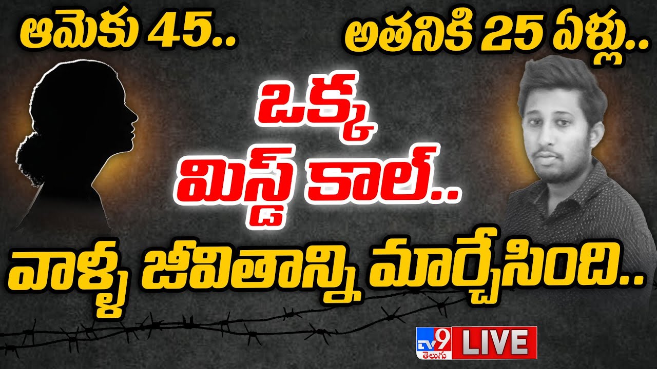 జీవితాల్నే మార్చేసిన ఒక్క మిస్డ్‌ కాల్! | Hyderabad Missed Call Story - TV9