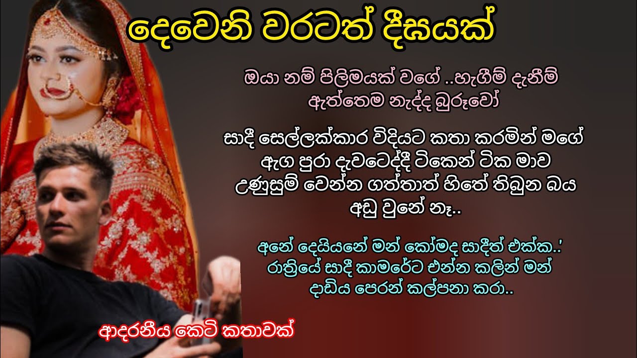 ආදරනීය කෙටි කතාවක්🌷💖දෙවෙනි වරටත් දීඝයක් 💕🌷#කෙටිකතා #ආදරකතා #keti_katha #adaraketikatha