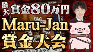 【賞金大会】Maru-Janで開催中の「麻雀双星杯」に挑戦します！【参加費無料】