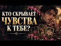 🌹ТАЙНОЕ ПРИТЯЖЕНИЕ &mdash; КТО МЕЧТАЕТ О ТЕБЕ!?️ таро расклад 