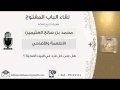 لقاء 30 من 85 هل على كل فرد في البيت أضحية الشيخ ابن عثيمين مشروع كبار العلماء لقاء 30 من 85 هل على كل فرد في البيت أضحية الشيخ ابن عثيمين مشروع كبار العلماء