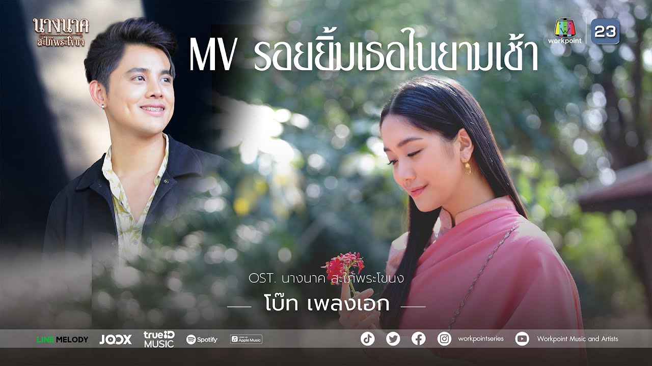 MV รอยยิ้มเธอในยามเช้า Ost.นางนาค สะใภ้พระโขนง MV รอยยิ้มเธอในยามเช้า Ost.นางนาค สะใภ้พระโขนง