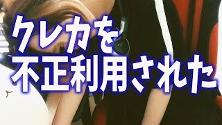 守りがガバい！？引きこもりなのにクレカが不正利用された女
