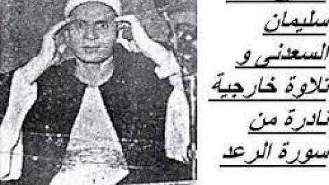 الشيخ أحمد سليمان السعدني رحمه الله\\ ماتيسر من سورة الرعد