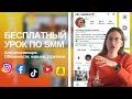 Бесплатный урок по SMM | СММ для начинающих