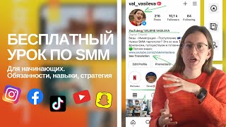 Бесплатный урок по SMM | СММ для начинающих