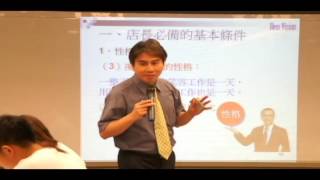 店長基本條件 ● 林志成老師《免費視頻課程》店長能力與目標管理①