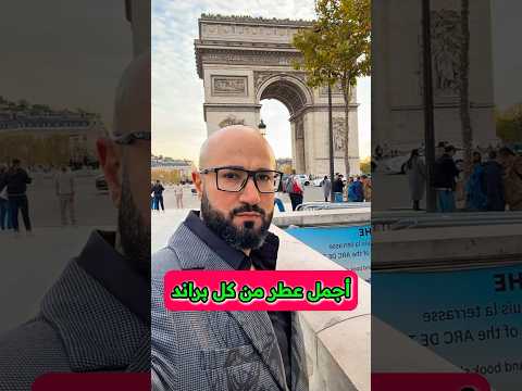 ما هو عطرك المفضل من كل براند  عطور    