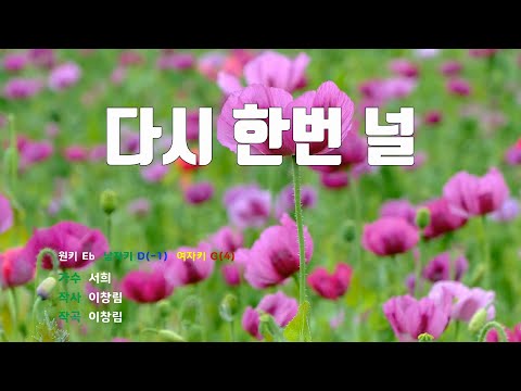 [은성 반주기] 다시한번널 - 서희