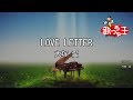 【カラオケ】LOVE LETTER/大塚 愛