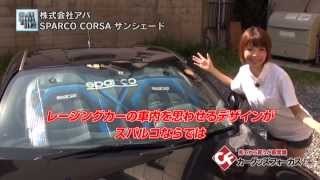 【カーグッズフォーカス】株式会社アバ 「SPARCO CORSA サンシェード」