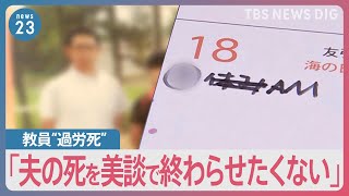 部活の過労は誰の責任？「夫の死を美談で終わらせたくない」部活動による長時間労働で過労死した40代教員の妻　専門家「教員の自己犠牲で成り立ってきた」【news23】｜TBS NEWS DIG