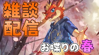 【雑談】春は雑談の季節らしいよ！！【ケモノVtuber】