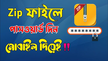 How to Set Password on Zip file from mobile | জিপ ফাইলে পাসওয়ার্ড দিন মোবাইল দিয়ে।