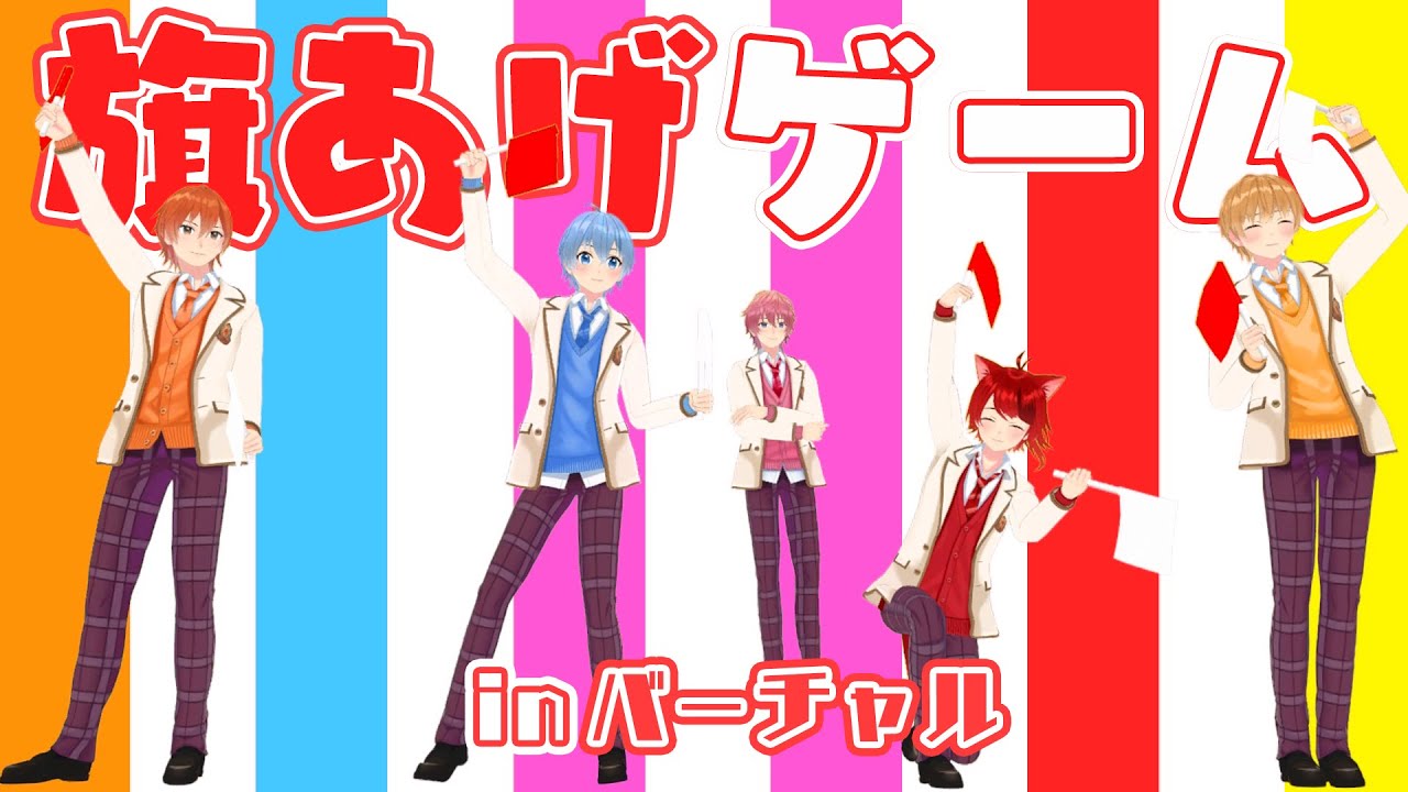 仲良し5人のハイテンション旗あげゲームWWWWW【すとぷり】 - YouTube