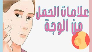 اهم علامة للحمل بالنظر للوجه فقط