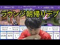 かっさんの本当にあった怖い話５１「ラウンジ朝帰りデブ」【加藤純一・レッドドラゴン】