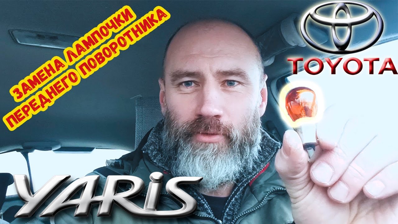 Как поменять лампу переднего поворотника Toyota Yaris 2008 - YouTube