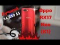 Полный обзор Oppo RX17 Neo (Oppo K1)