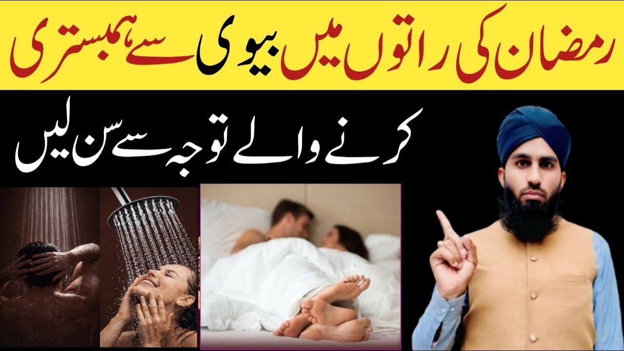 Ramazan mein Mian Biwi Humbistari ker Sakte hain | Ramadan ke Mahine Mein biwi se humbistari karna