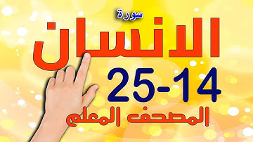 سورة الانسان من الاية 14 - 25 المصحف المعلم