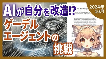 AIが自己進化？驚異のゲーデルエージェントの仕組みと可能性（2024-10）【論文解説シリーズ】