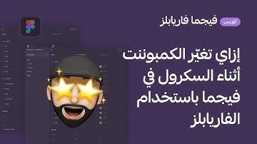 Change Component While Scrolling on Figma by Variables